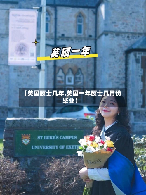 【英国硕士几年,英国一年硕士几月份毕业】-第3张图片