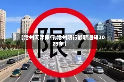 【沧州天津限行,沧州限行最新通知2023年】-第2张图片
