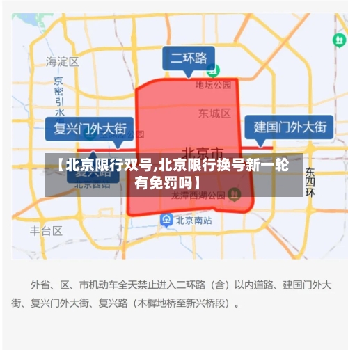 【北京限行双号,北京限行换号新一轮有免罚吗】-第3张图片