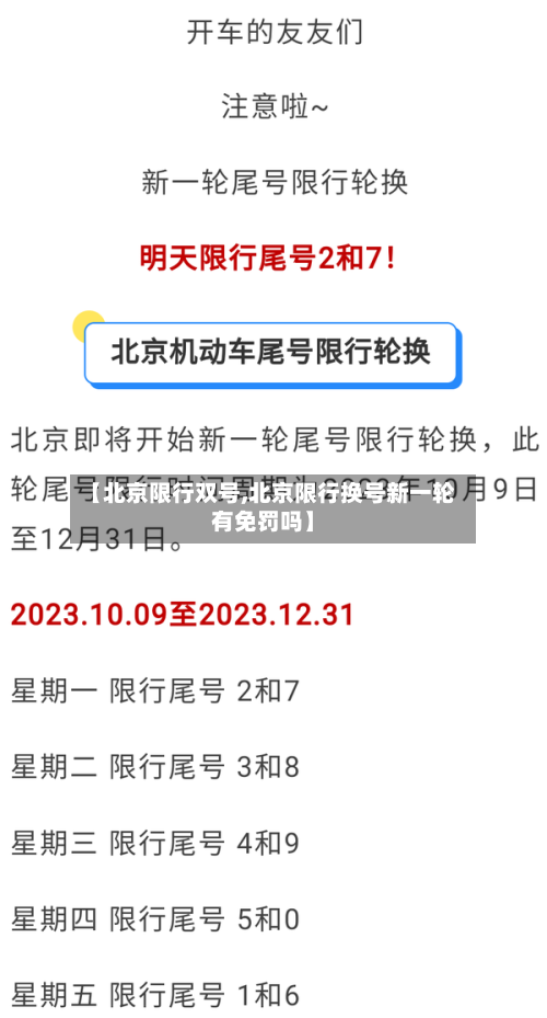 【北京限行双号,北京限行换号新一轮有免罚吗】