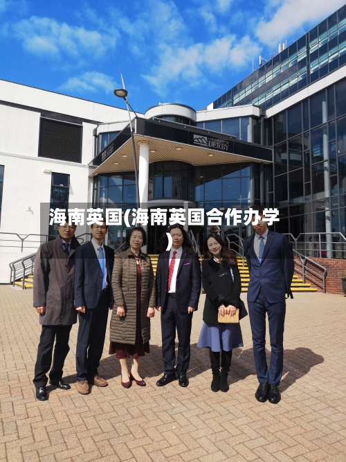 海南英国(海南英国合作办学)-第3张图片