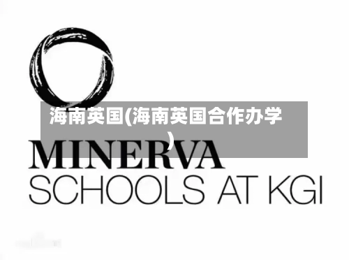 海南英国(海南英国合作办学)