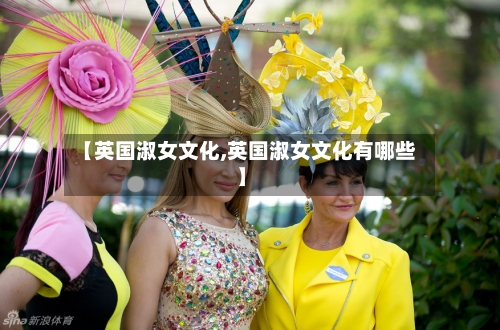 【英国淑女文化,英国淑女文化有哪些】-第3张图片