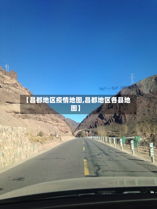 【昌都地区疫情地图,昌都地区各县地图】-第2张图片