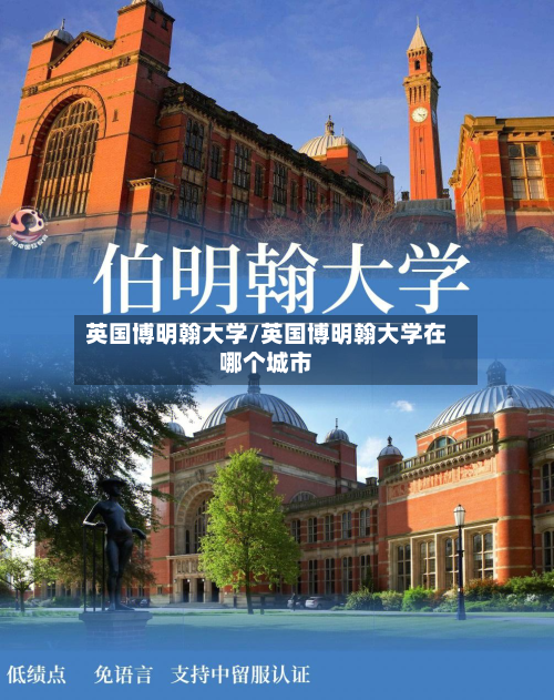 英国博明翰大学/英国博明翰大学在哪个城市-第2张图片