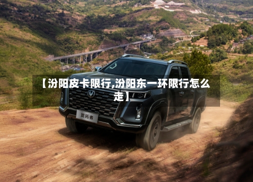 【汾阳皮卡限行,汾阳东一环限行怎么走】