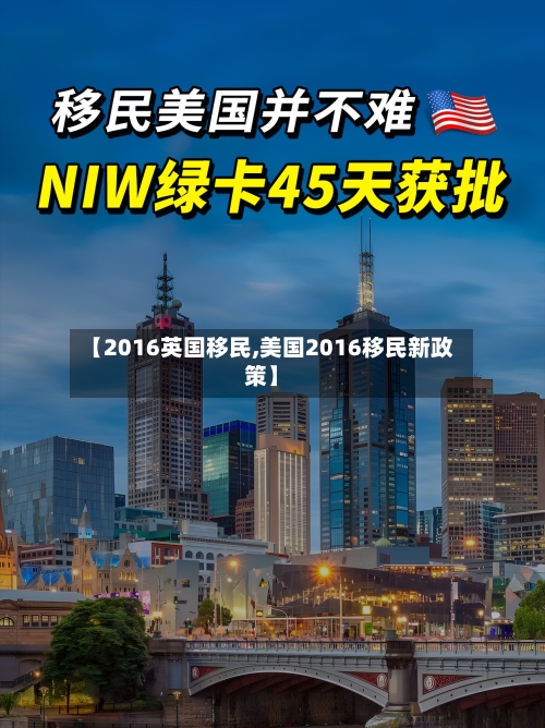 【2016英国移民,美国2016移民新政策】-第2张图片