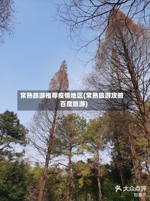 常熟旅游推荐疫情地区(常熟旅游攻略百度旅游)-第2张图片