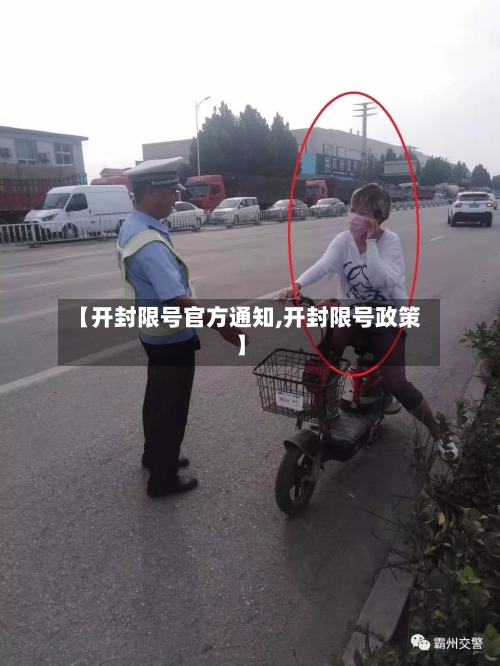 【开封限号官方通知,开封限号政策】