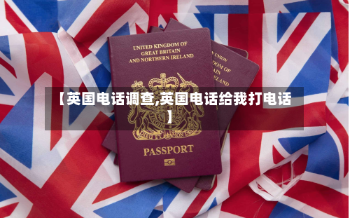 【英国电话调查,英国电话给我打电话】-第3张图片