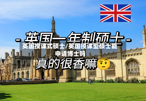 英国授课式硕士/英国授课型硕士能申请博士吗-第2张图片