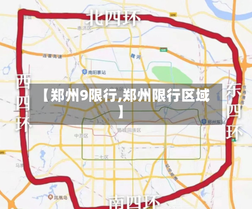 【郑州9限行,郑州限行区域】
