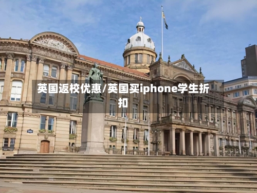 英国返校优惠/英国买iphone学生折扣