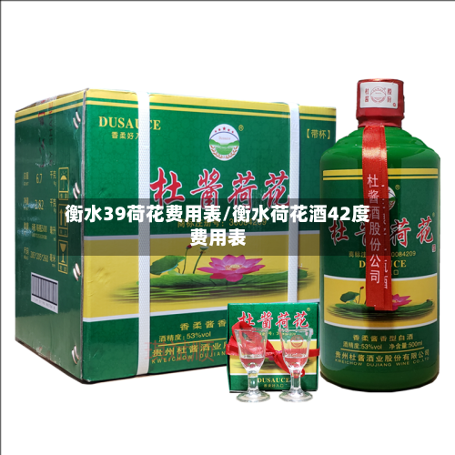 衡水39荷花费用表/衡水荷花酒42度费用表