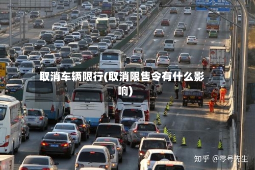 取消车辆限行(取消限售令有什么影响)