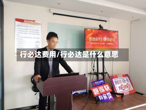 行必达费用/行必达是什么意思-第2张图片