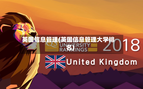 英国信息管理(英国信息管理大学排名)
