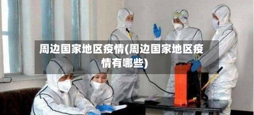 周边国家地区疫情(周边国家地区疫情有哪些)-第2张图片