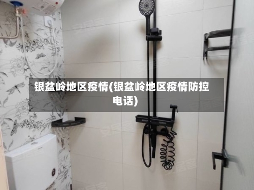 银盆岭地区疫情(银盆岭地区疫情防控电话)