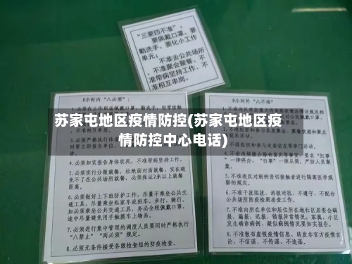 苏家屯地区疫情防控(苏家屯地区疫情防控中心电话)