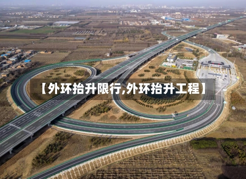 【外环抬升限行,外环抬升工程】-第2张图片