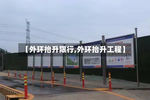 【外环抬升限行,外环抬升工程】-第3张图片