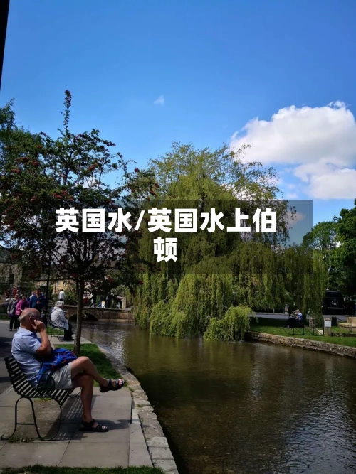 英国水/英国水上伯顿