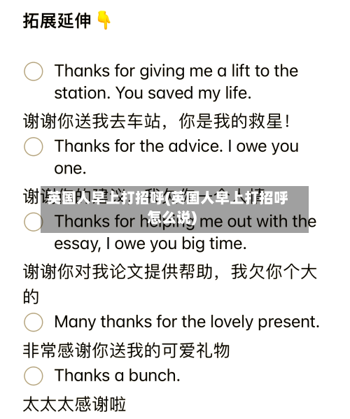英国人早上打招呼(英国人早上打招呼怎么说)