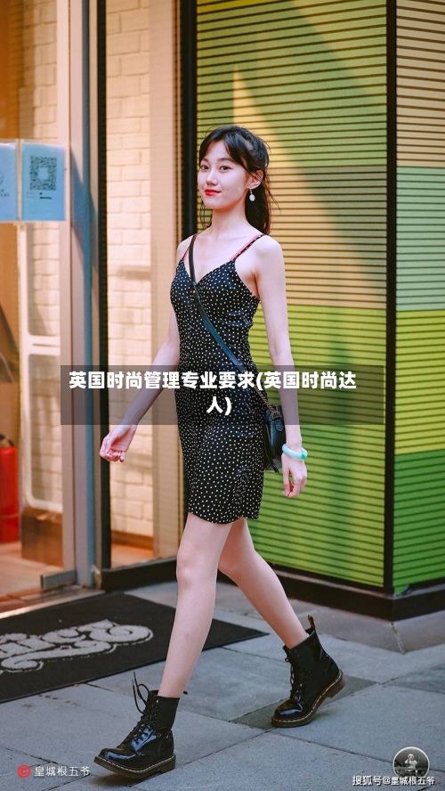 英国时尚管理专业要求(英国时尚达人)-第2张图片