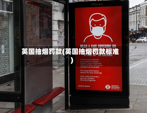 英国抽烟罚款(英国抽烟罚款标准)