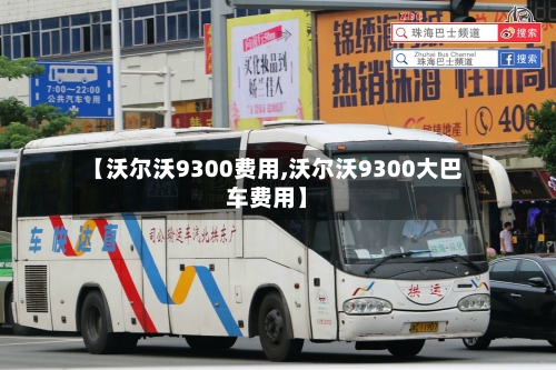 【沃尔沃9300费用,沃尔沃9300大巴车费用】