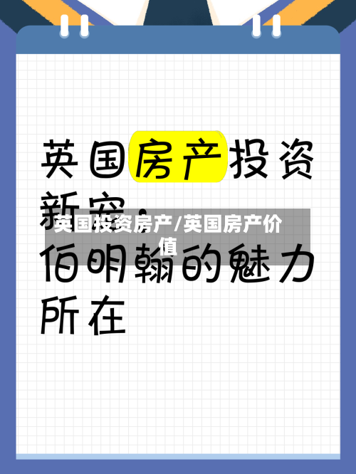 英国投资房产/英国房产价值
