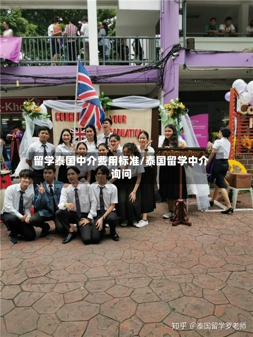 留学泰国中介费用标准/泰国留学中介询问-第2张图片