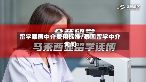 留学泰国中介费用标准/泰国留学中介询问-第3张图片