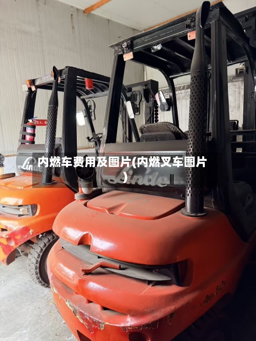 内燃车费用及图片(内燃叉车图片)-第2张图片