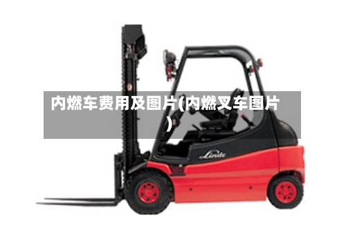 内燃车费用及图片(内燃叉车图片)
