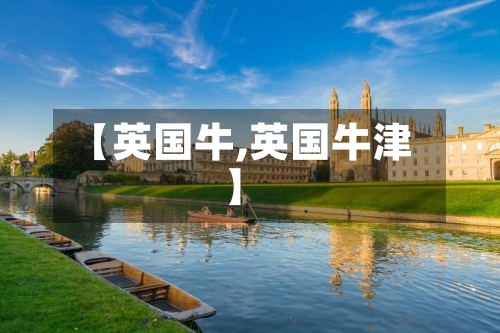 【英国牛,英国牛津】-第2张图片