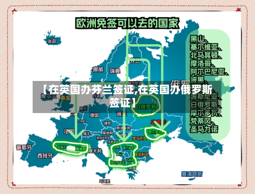 【在英国办芬兰签证,在英国办俄罗斯签证】