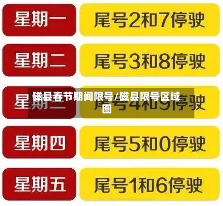磁县春节期间限号/磁县限号区域图-第2张图片