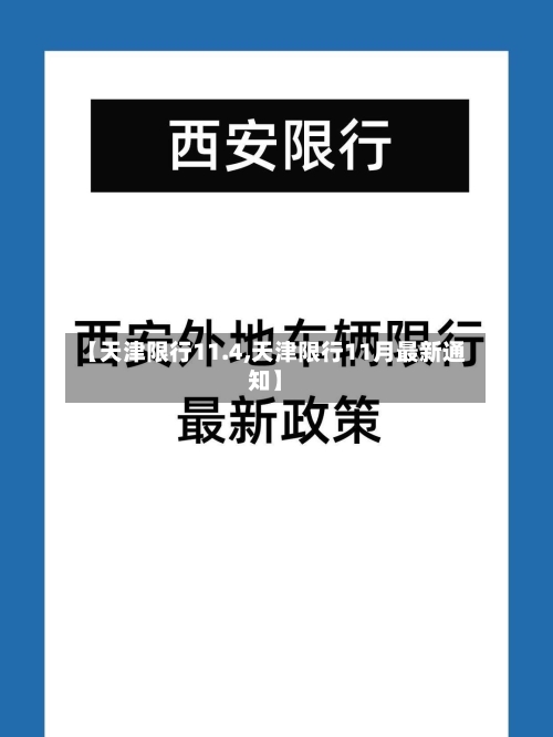 【天津限行11.4,天津限行11月最新通知】