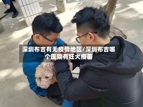 深圳布吉有无疫情地区/深圳布吉哪个医院有狂犬疫苗