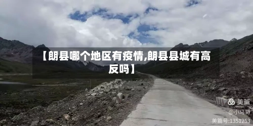 【朗县哪个地区有疫情,朗县县城有高反吗】