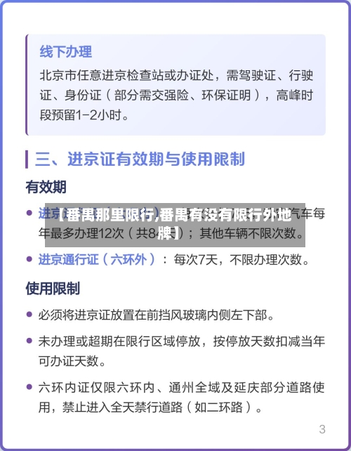 【番禺那里限行,番禺有没有限行外地牌】-第2张图片