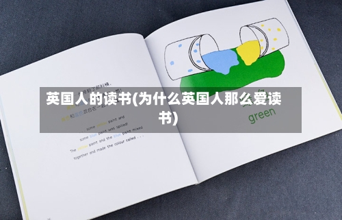 英国人的读书(为什么英国人那么爱读书)