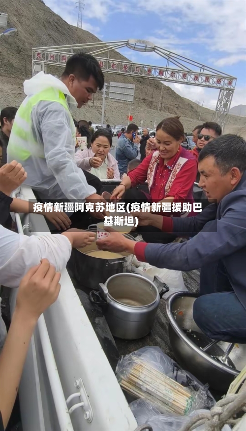 疫情新疆阿克苏地区(疫情新疆援助巴基斯坦)-第2张图片
