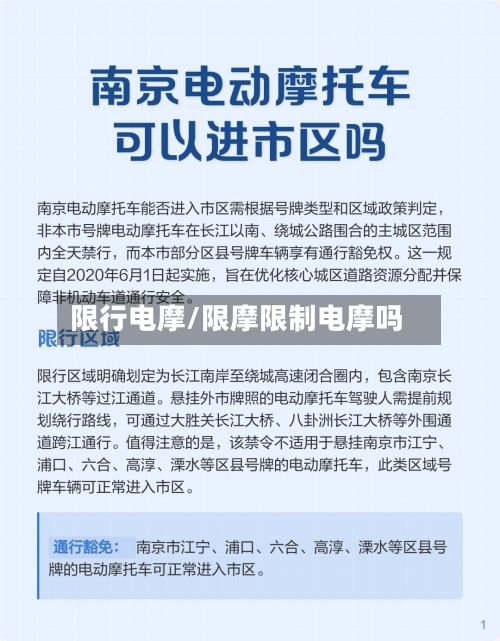 限行电摩/限摩限制电摩吗