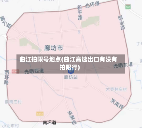 曲江拍限号地点(曲江高速出口有没有拍限行)-第2张图片
