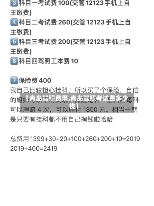 【青岛驾照费用,青岛驾照考试费多少钱】