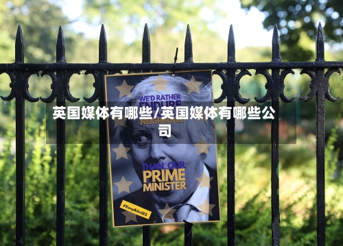 英国媒体有哪些/英国媒体有哪些公司