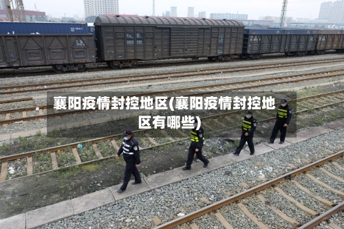襄阳疫情封控地区(襄阳疫情封控地区有哪些)-第2张图片
